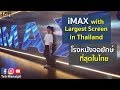 IMAX With The Largest Screen In Thailand 태국 가장 큰 IMAX 영화관 โรงหนังจ�