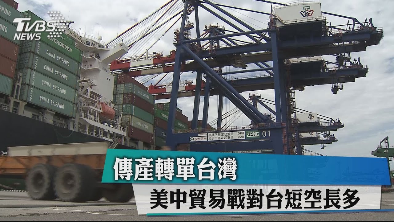 傳產轉單台灣 美中貿易戰對台短空長多