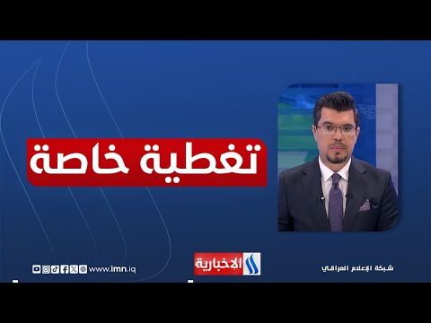 فيديو | إتفاقية خور عبد الله .. القانون وحقوق العراق المائية | تغطية خاصة مع علي الربيعي