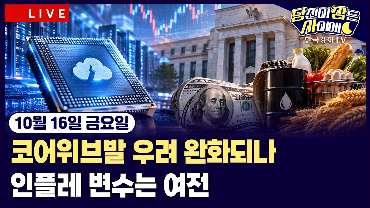 [🔴10/16 #당잠사] 나스닥·S&P500 상승 전환 | 9월 PPI, 4년 6개월만에 최고 | 젠슨 황 “코어위브, 자본조달 비?