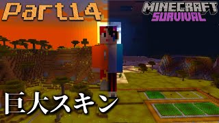 #14【マイクラサバイバル】巨大スキン像をつくってみた