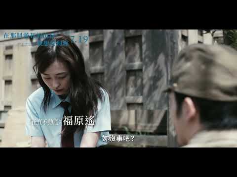 《在那開滿花的山丘，我想見到妳》 中文預告。0719 好好活著