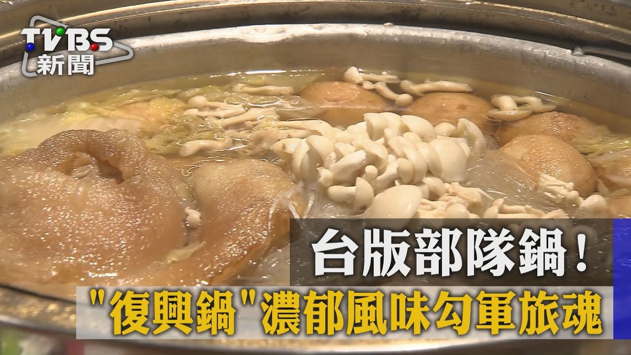 台版部隊鍋! 復興鍋濃郁風味勾軍旅魂