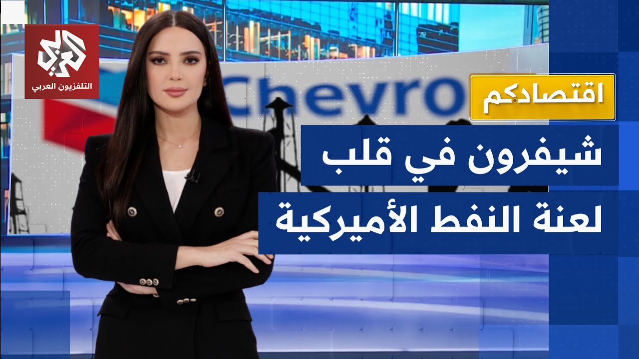 صفقات من فنزويلا إلى العراق.. شيفرون حجر أساس خطة ترمب للهيمنة على نفط العالم 