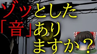 怖いスレシリーズ『ゾッとした「音」ありますか？』