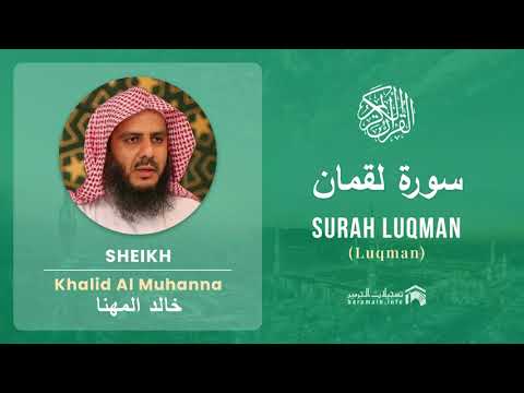 Quran 31   Surah Luqman سورة لقمان   Sheikh Khalid Al Muhanna - With English Translation