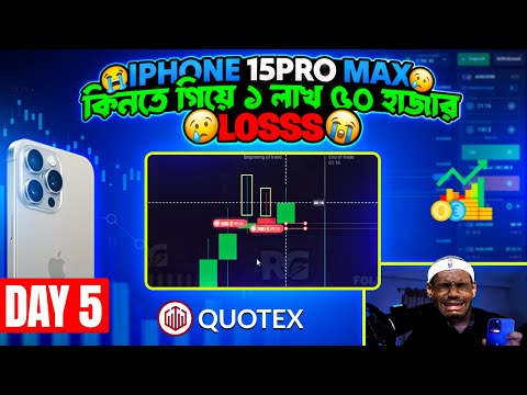 Let's Buy iPhone 15 Pro Max by Trading | Can I recover My Loss ? Quotex Day 5 | Live Trading Bangla