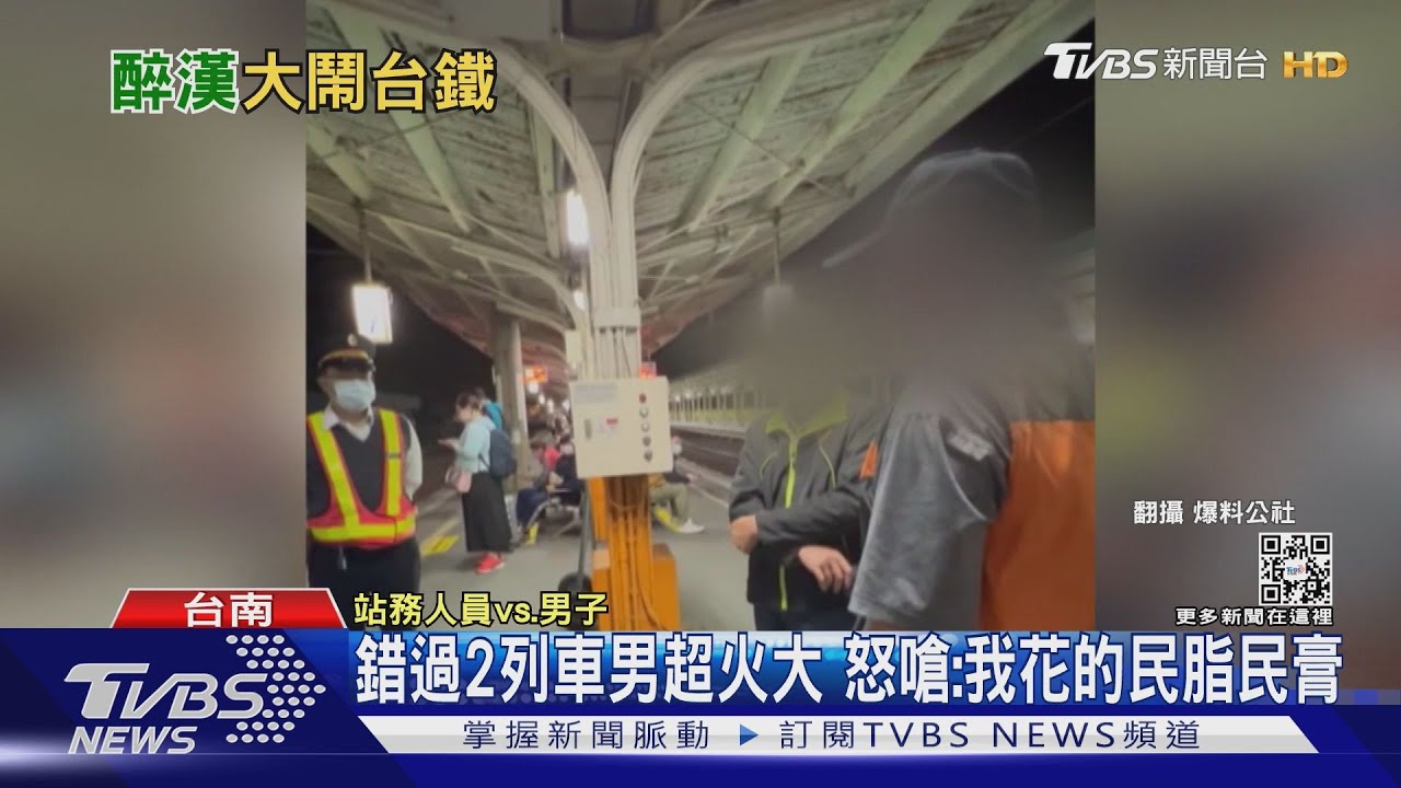 時間到才進站!錯過2列車男火大 怒嗆:我花的民脂民膏