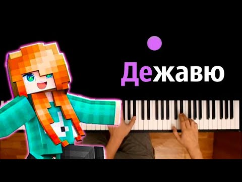 Юни - Дежавю ( @unikrol ) ● караоке | PIANO_KARAOKE ● ᴴᴰ + НОТЫ & MIDI