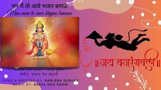 man me to aave bhajan banau — मन में तो आवे भजन बनाऊं devotional song