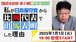 【超！緊急生配信 第２弾】私が日本保守党から比例代表で出馬を決意した理由、お話します