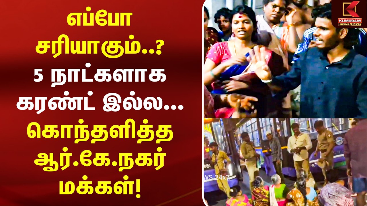 எப்போ சரியாகும்..? 5 நாட்களாக கரண்ட் இல்ல... கொந்தளித்த RK Nagar மக்கள்! | Power Cut | Chennai
