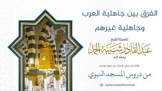 صورة 4 الفرق بين جاهلية العرب وجاهلية غيرهم - الشيخ عبدالقادر شيبة الحمد رحمه الله