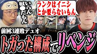 前回3連敗を喫したデュオがトガった構成でリベンジ【neth/善悪菌/ヴァロラント/VALORANT】