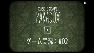 Cube Escape: Paradox #02　【たけじろGAMES】