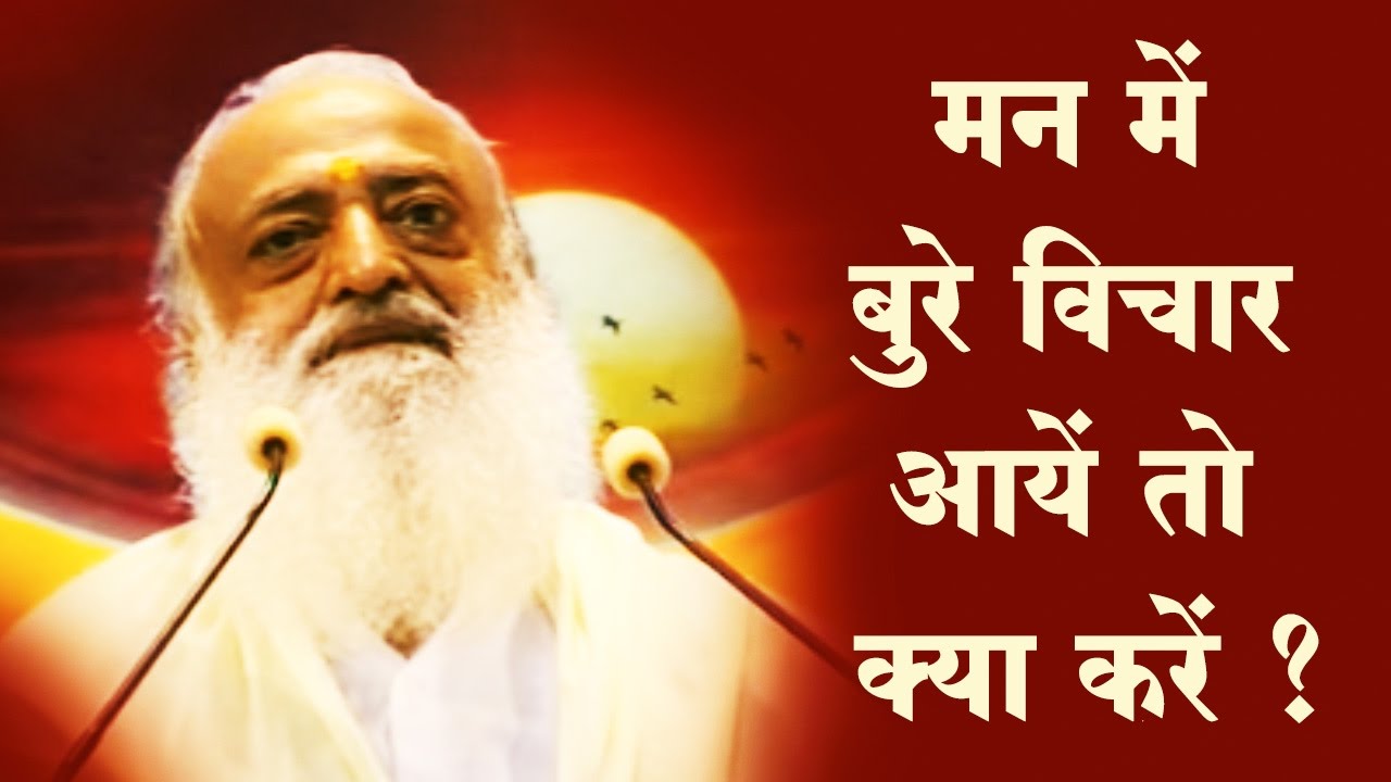 मन में बुरे विचार आयें तो क्या करें | साधक प्रश्नोत्तरी | Question & Answer | St Sri Asaramji Bapuji