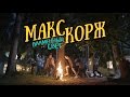 Макс Корж - Пламенный свет (новый клип) 