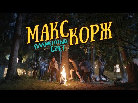 Макс Корж - Пламенный свет (official video)
