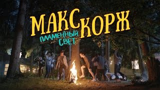 Макс Корж - Пламенный свет