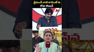 Download lagu Minister Roja Counter to Pawan Kalyan | Ntv mp3 Download lagu Minister Roja Counter to Pawan Kalyan | Ntv mp3
