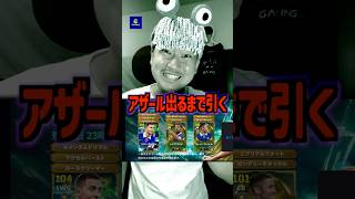 【所持金0】アザールが当たるまで引いた結果オワッタ⭐︎ #イーフトアプリ #efootball #イーフト
