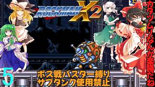 ボスは全てバスターで倒すロックマンX２part5【ゆっくり実況】