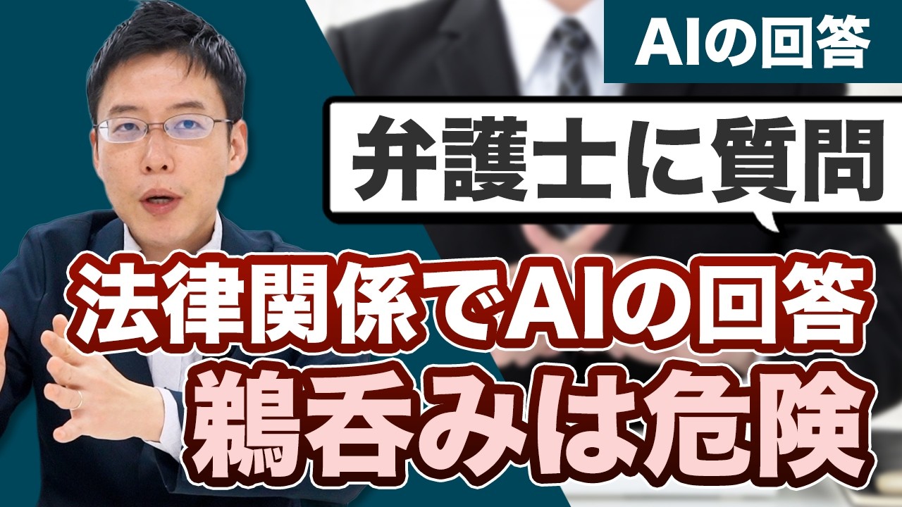 AIの法律関連の回答を鵜呑みにしてもいい？【中野弁護士に質問】
