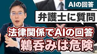 AIの法律関連の回答を鵜呑みにしてもいい？【中野弁護士に質問】