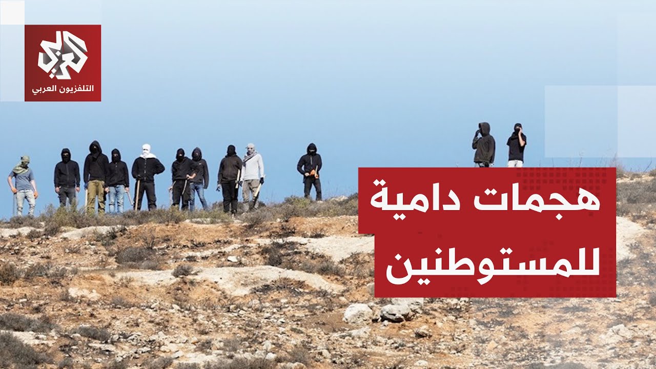 هجمات المستوطنين تشعل الضفة وتحول حياة الفلسطينيين في تجمع معازي جبع إلى جحي