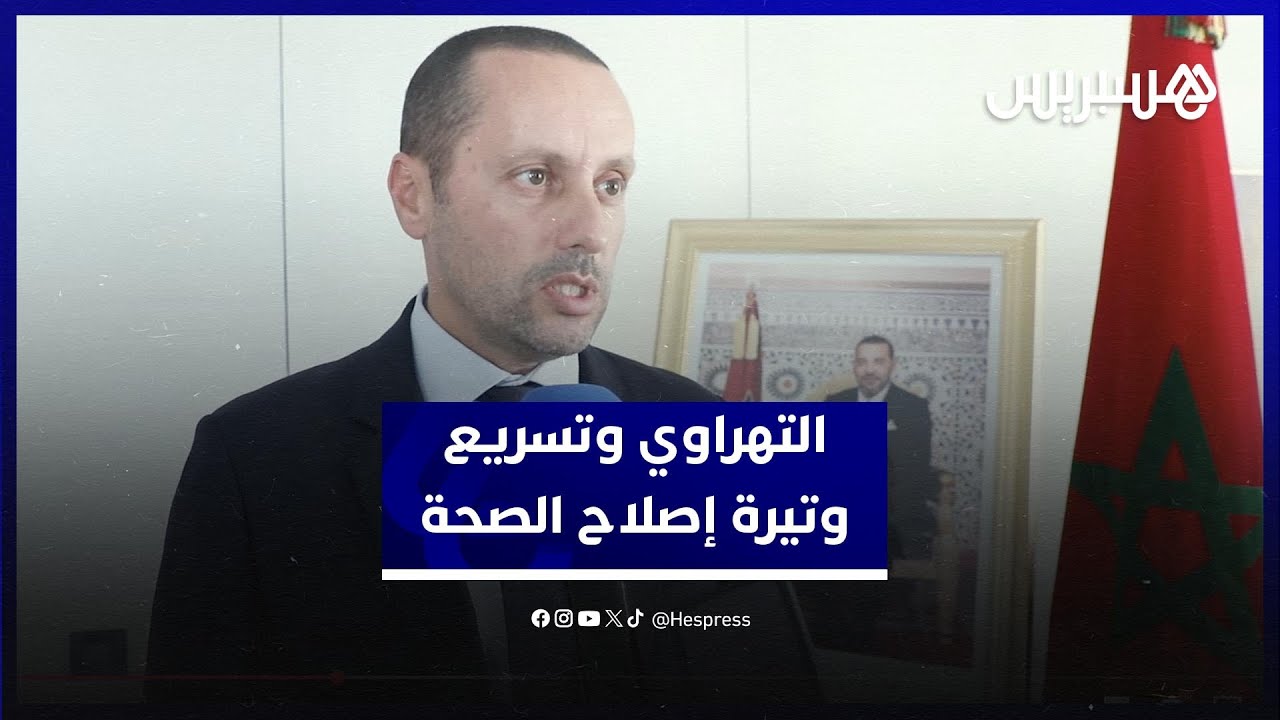 التهراوي يؤكد العمل على تسريع وتيرة إصلاح الصحة وسنفتتح 24 مستشفى جديداً في الأشهر المقبلة thumbnail