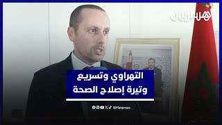 التهراوي يؤكد العمل على تسريع وتيرة إصلاح الصحة وسنفتتح 24 مستشفى جديداً في الأشهر المقبلة thumbnail