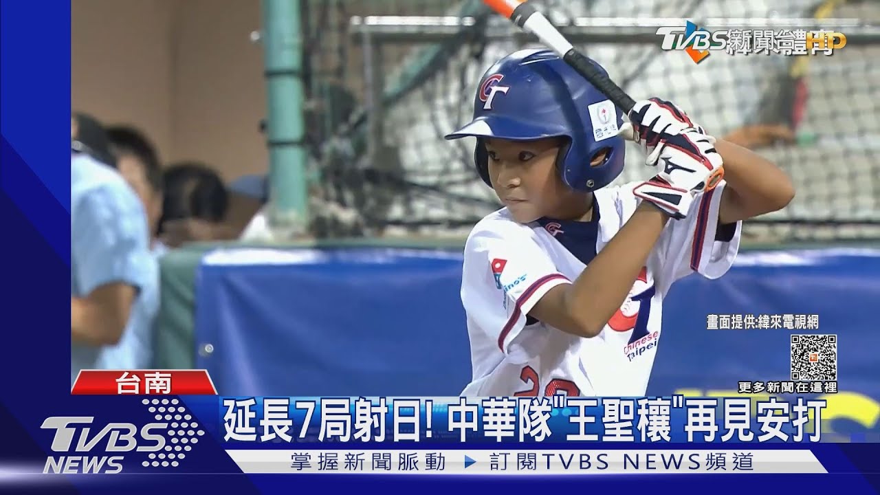 U12少棒中華隊開門紅 延長賽「3:2」氣走日本