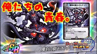 【デュエプレ】俺の思い出。【実況】