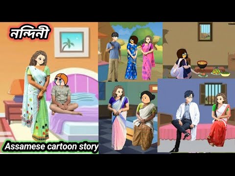 💥নন্দিনী 💥 Assamese cartoon/ Assamese short film #assamesecartoon #hadhukotha #putola 