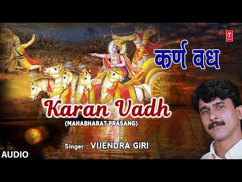 KARN VADH | BHOJPURI MAHABHARAT PRASANG - FULL AUDIO | SINGER - VIJENDRA GIRI | HAMAARBHOJPURI