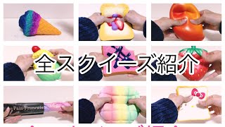 全スクイーズ紹介！