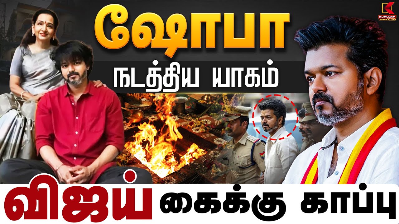 ஷோபா நடத்திய யாகம் விஜய் கைக்கு காப்பு | TVK Vijay | Kumudam News