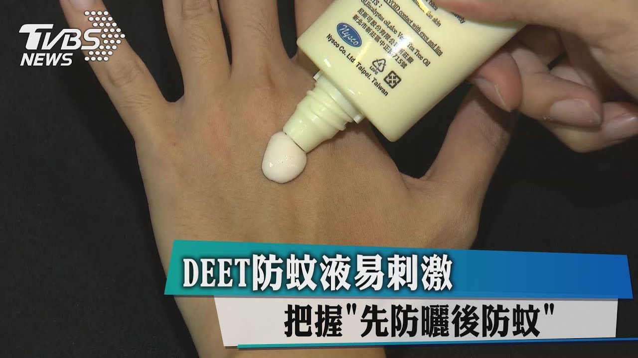 DEET防蚊液易刺激 把握「先防曬後防蚊」