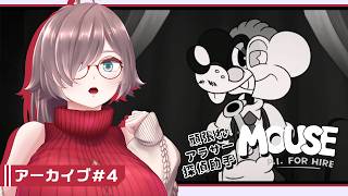 【MOUSE：やとわれの探偵 #4】頑張れ！アラサー探偵助手【初見実況】