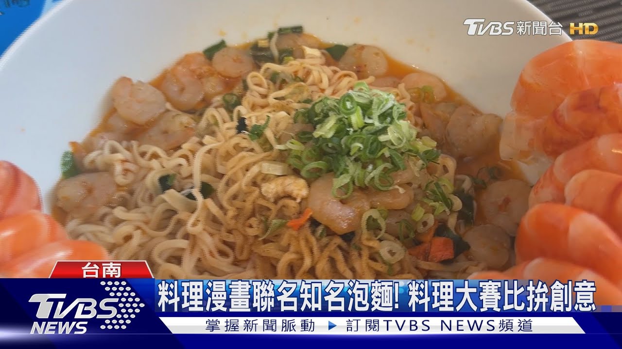 料理漫畫聯名知名泡麵! 料理大賽比拚創意