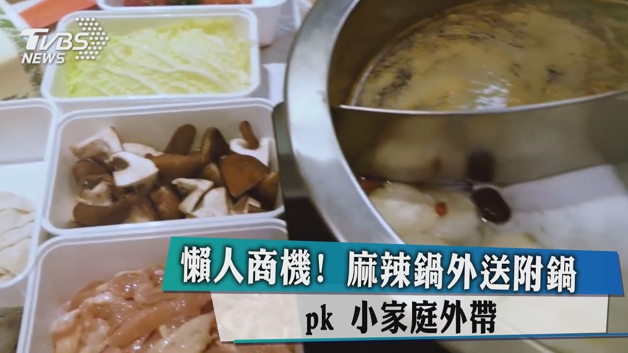 懶人商機! 麻辣鍋外送附鍋pk小家庭外帶
