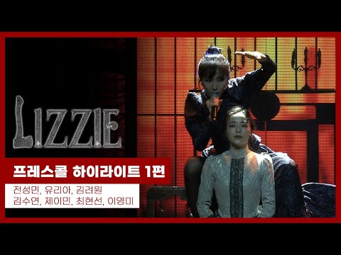 뮤지컬 '리지' 2022 프레스콜 하이라이트 1부 - 전성민, 유리아, 김려원, 제이민, 김수연, 이영미, 최현선