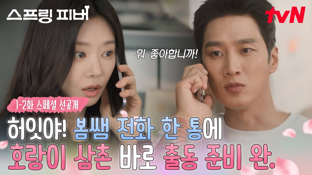 [스페셜 선공개] 윤봄 쌤의 전화 한 통📞에 킹재규, 5분 대기조 등극! "지금 갑니다"🏃 #스프링피버 EP.1