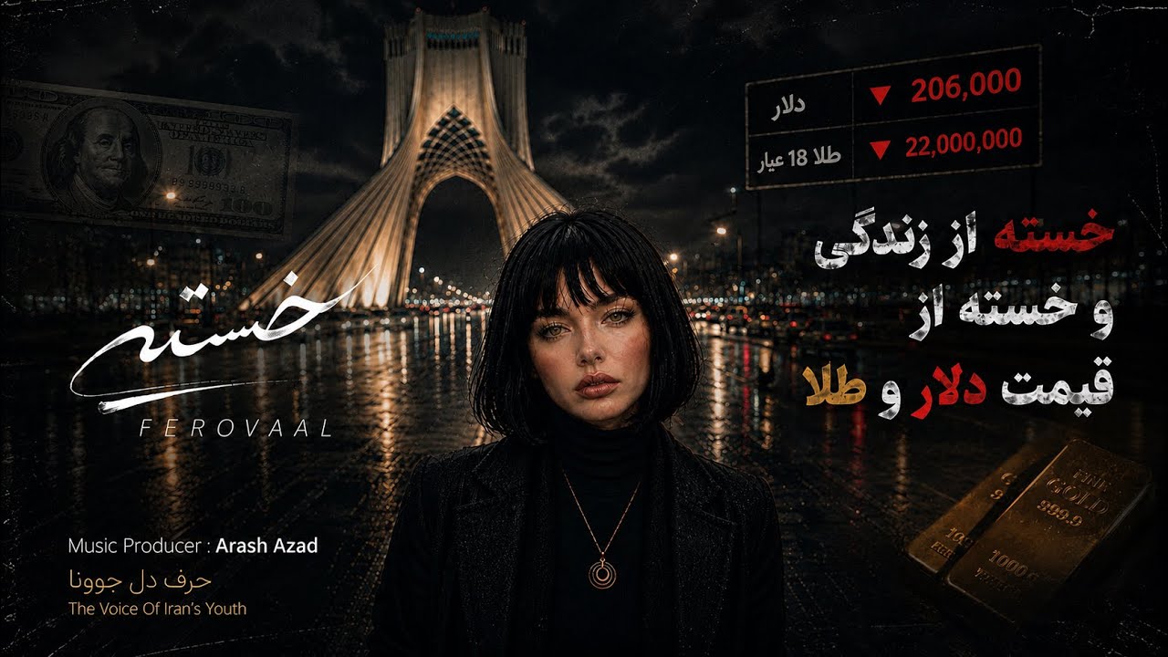 FEROVAAL - Khasteh | خسته | درد و دل جوون ایرانی