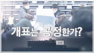 [YTN 협업] 개표는 공정한가? 영상 캡쳐화면