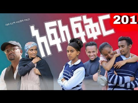 አፍላ  ፍቅር 201 -  School  /ስኩል ላይፍ/