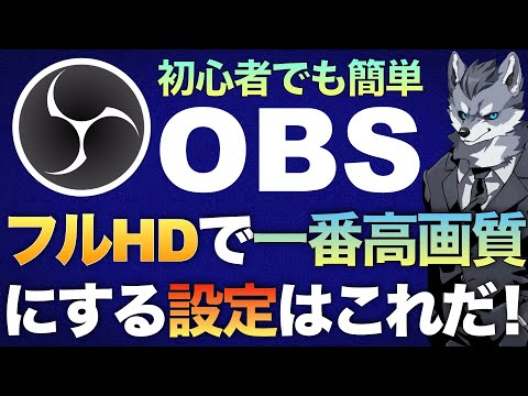 『フルHD/1920&times;1080』をOBSで高画質な録画配信できる設定を低スペック〜高スペックまで設定の調整を丁寧に解説【現役Vtuberラバルルによるゲーム実況のやり方講座】