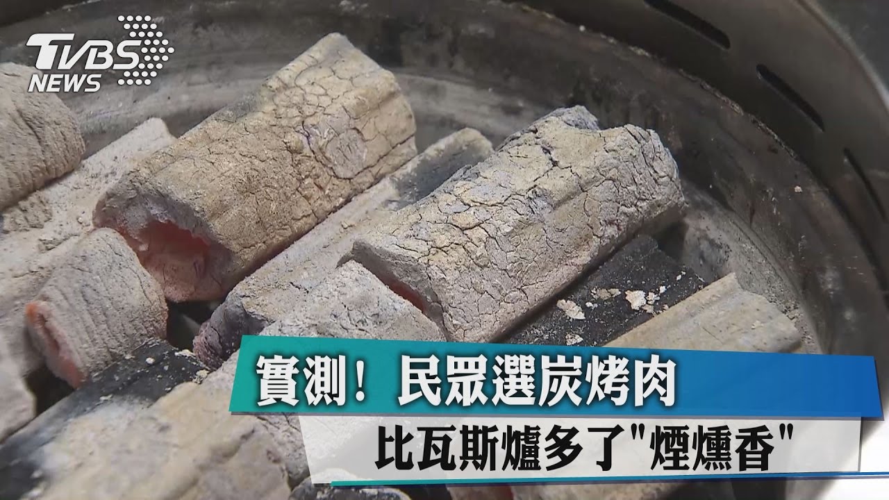 實測！民眾選炭烤肉　比瓦斯爐多了「煙燻香」