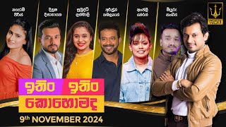 Download lagu ITIN ITIN KOHOMADA - ඉතිං ඉතිං කොහොමද | 2024.11.09 mp3 Download lagu ITIN ITIN KOHOMADA - ඉතිං ඉතිං කොහොමද | 2024.11.09 mp3