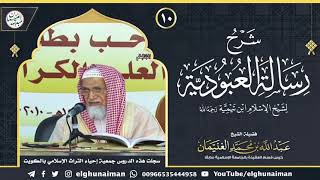 صورة ١٠. شرح رسالة العبودية لشيخ الإسلام ابن تيمية (درس ١٠) | الشيخ د. عبدالله الغنيمان